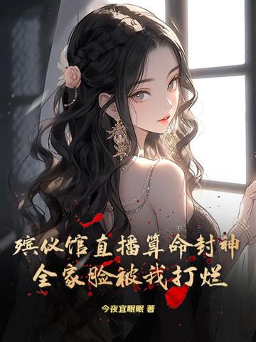 殡仪馆直播算命封神!全家脸被我打烂