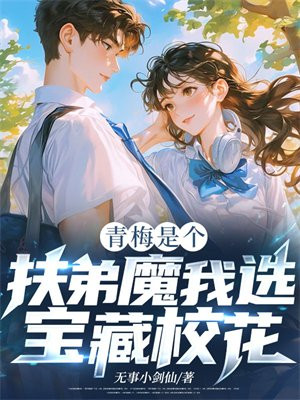 青梅是个扶弟魔?我选宝藏校花!