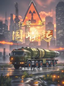 红警:龙国崛起