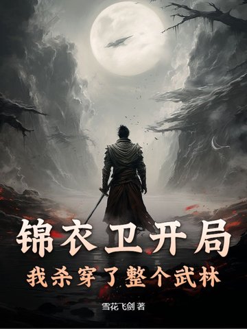 锦衣卫开局,我杀穿了整个武林