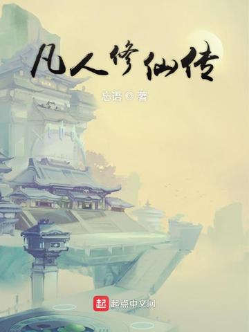凡人修仙传(杨洋、金晨主演同名影视原著)