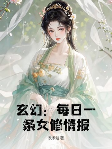 玄幻:每日一条女修情报