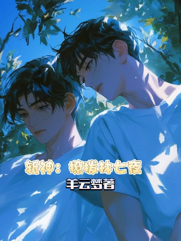 斩神:撩拨林七夜