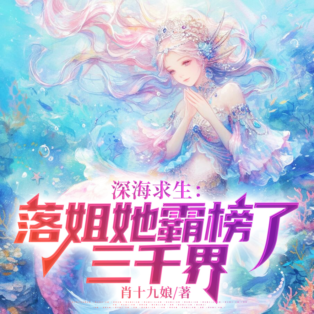 深海求生:落姐她霸榜了三千界
