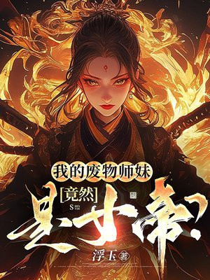我的废物师妹竟然是女帝?