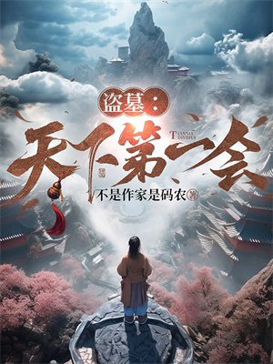 盗墓:天下第一会