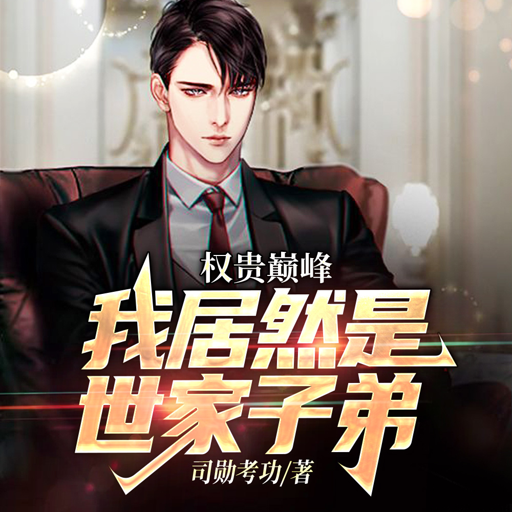 重走官路:我竟然是世家子弟