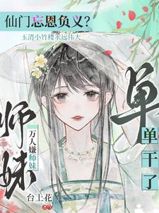 师门抛弃?我举教飞升了
