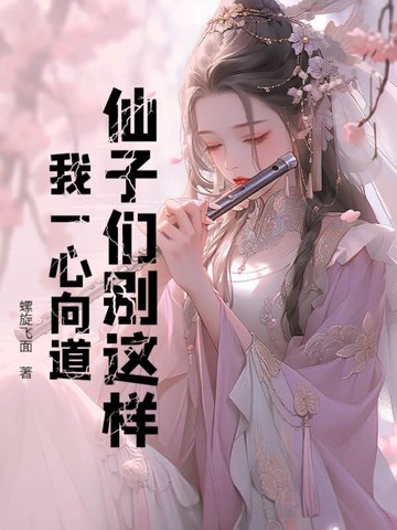 仙子们别这样,我一心向道!