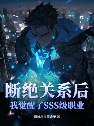 断绝关系后,我觉醒了SSS级职业!