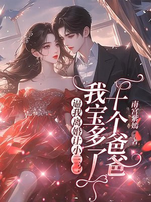 逼我离婚让小三?我宝多了十个爸爸