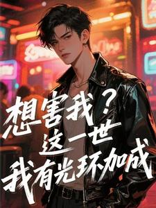 想害我?这一世我有光环加成
