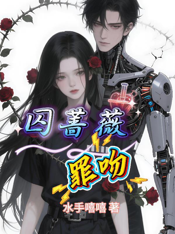 囚蔷薇:罪吻