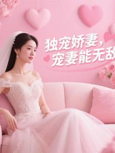 独宠娇妻,宠妻能无敌