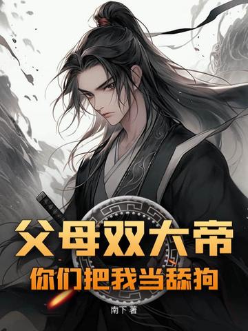 父母双大帝,你们把我当舔狗?