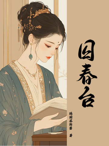 囚春台