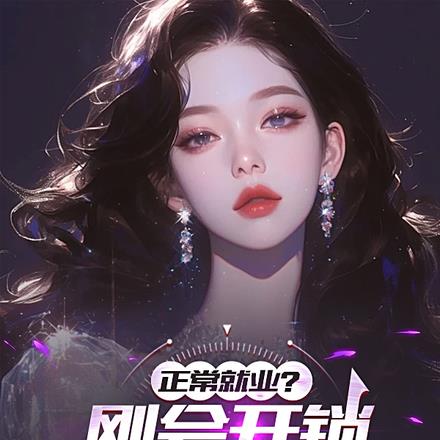 正常就业？刚会开锁就撬派出所！