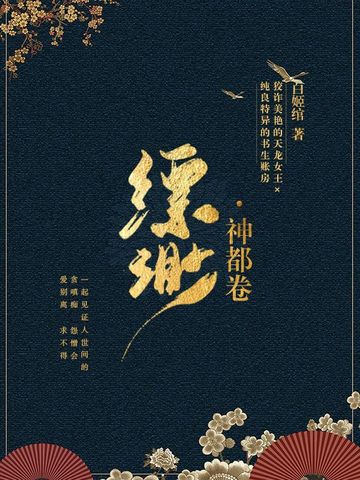 缥缈·神都卷(7)