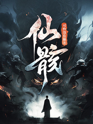 仙骸