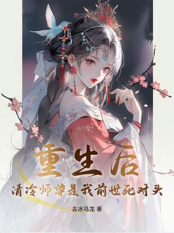 重生后,清冷师尊是我前世死对头!