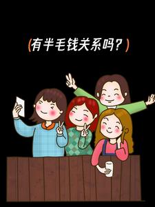 有半毛钱关系吗?