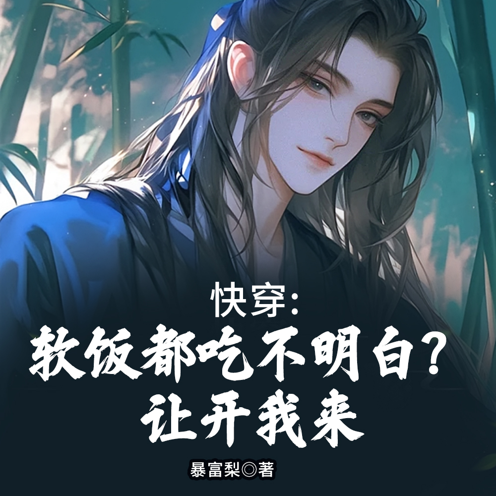 快穿:软饭都吃不明白?让开我来