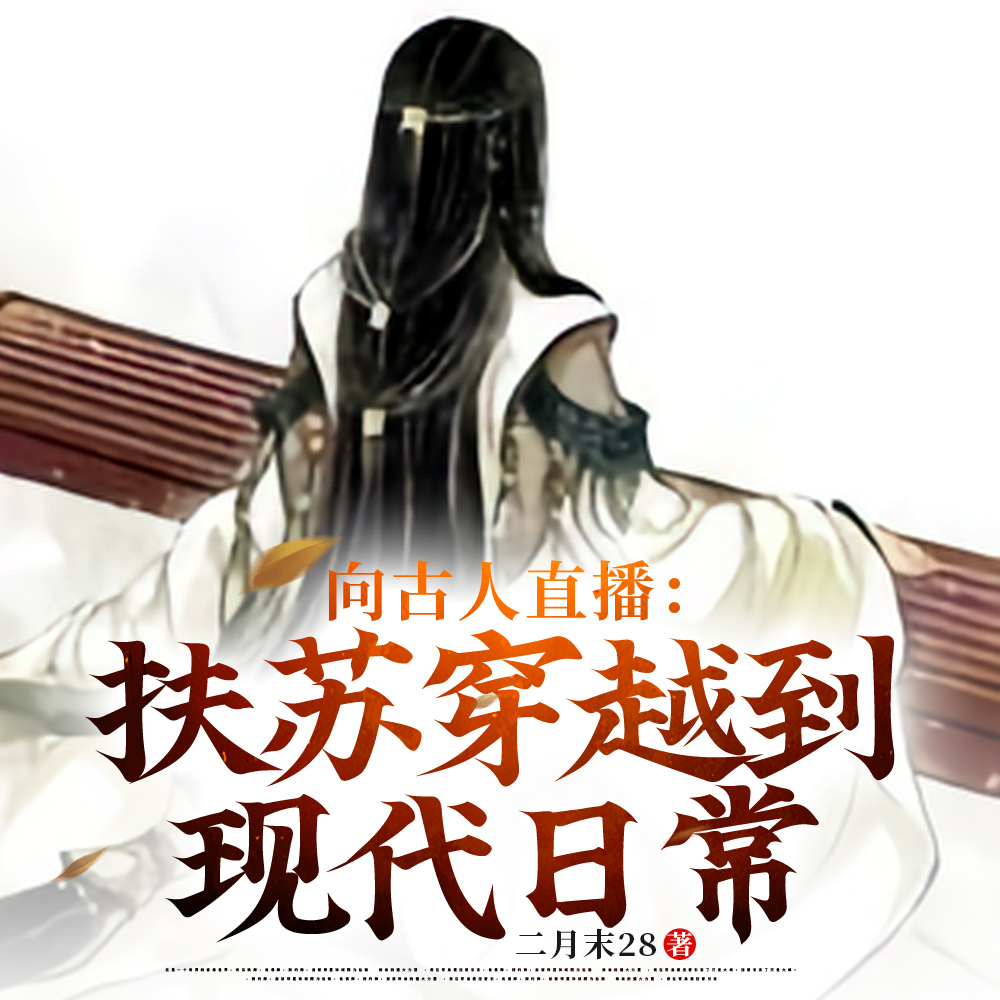 向古人直播:扶苏穿越到现代日常