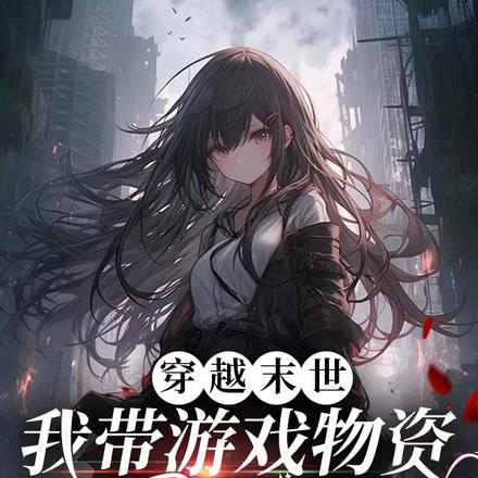 末世小魔女,被病娇反派宠上天