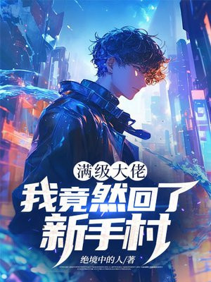 满级大佬:我竟然回了新手村