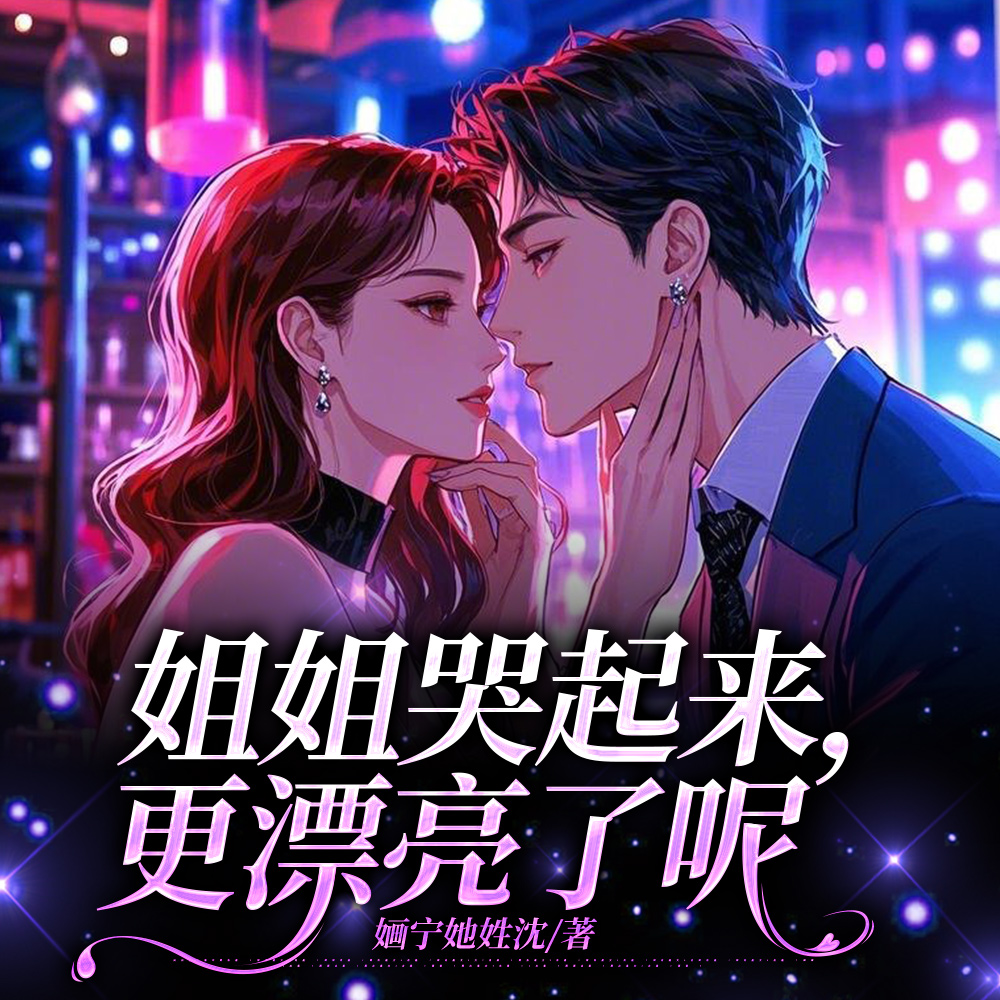 姐姐哭起来,更漂亮了呢