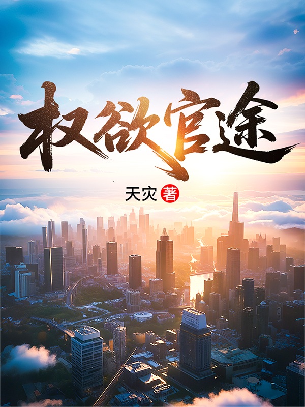 权欲官途