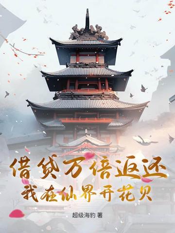 借贷万倍返还,我在仙界开花贝