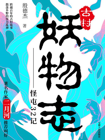 古村妖物志——怪屯32记