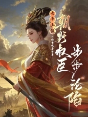 女帝上位,朝野权臣步步沦陷