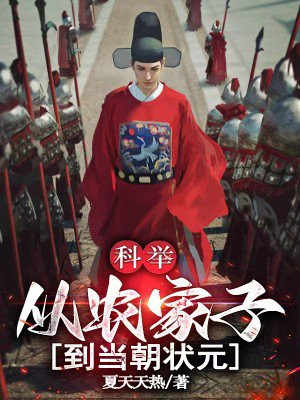 科举:从农家子到当朝状元
