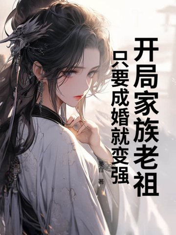 开局家族老祖,只要成婚就变强