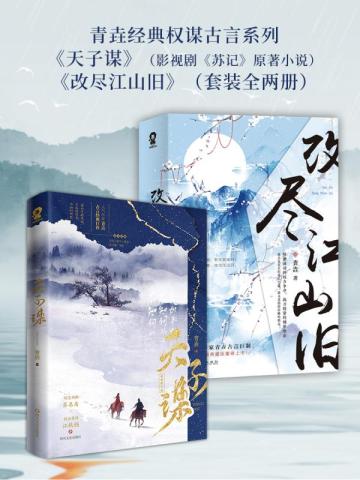 青垚经典权谋古言系列(全二册)