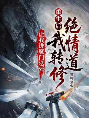让我进魔门送死，重生后我转修绝情道！