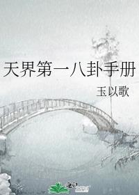 天界第一八卦手册