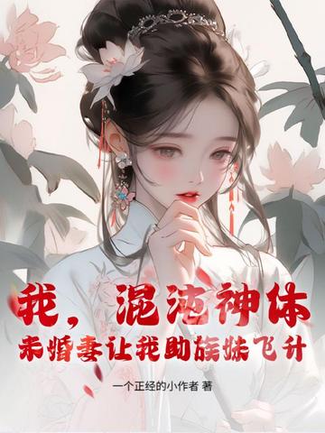 我，混沌神体，未婚妻让我助族妹飞升