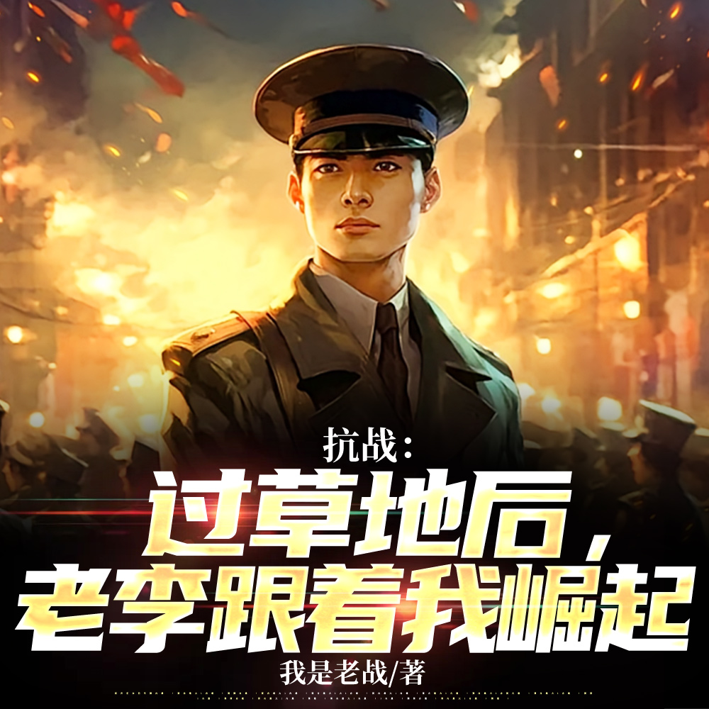 抗战：过草地失联，我带回一个师