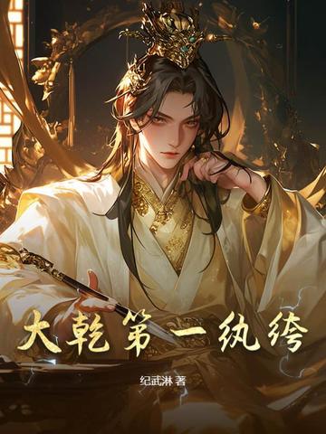 大乾第一纨绔