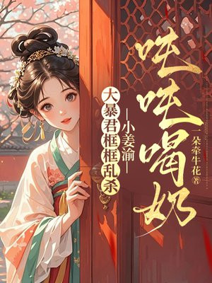 大暴君框框乱杀，小姜渝吨吨喝奶
