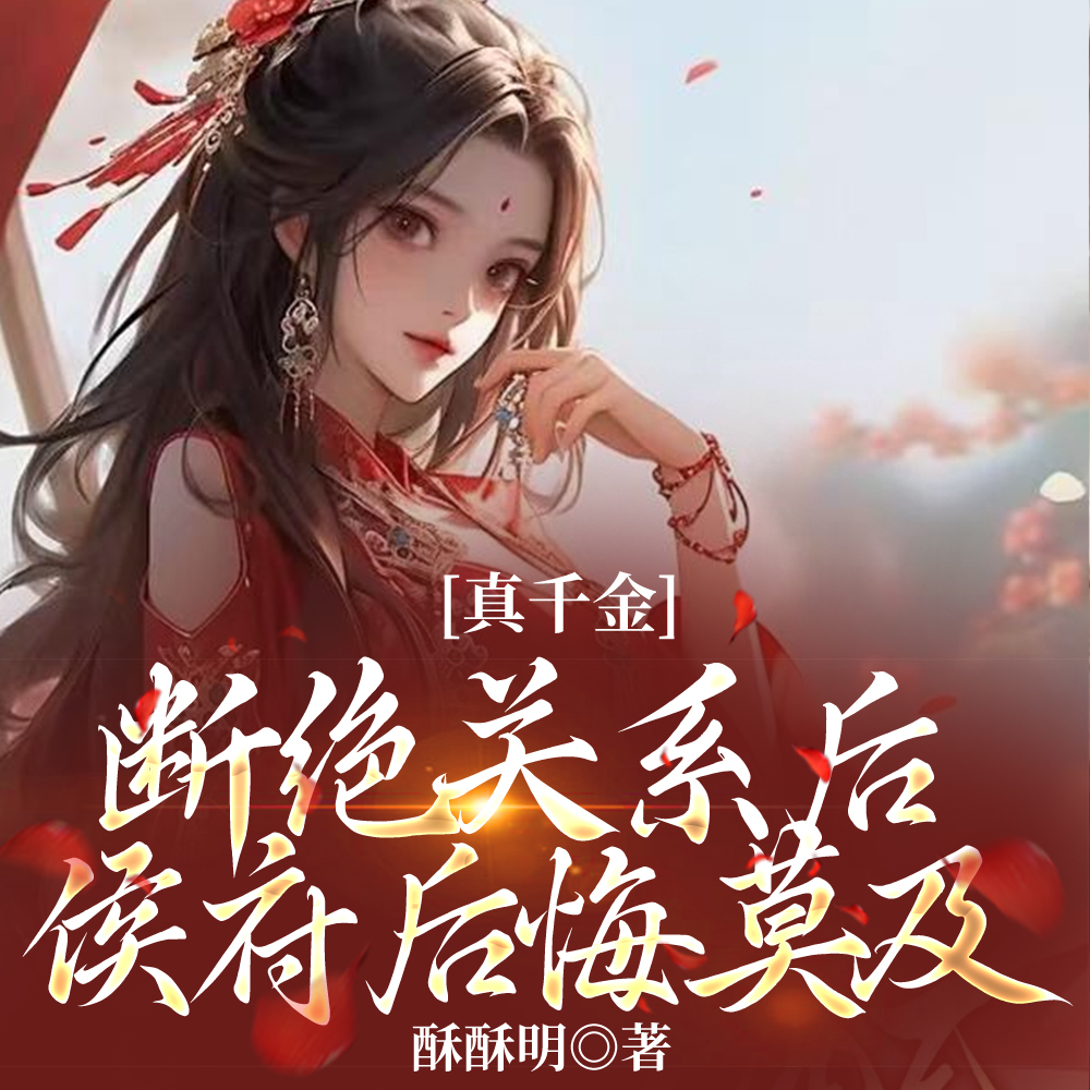 认亲被晾后，满级真千金成国师