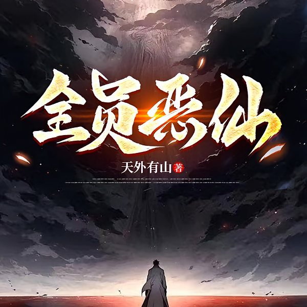 全员恶仙：我有一座种仙观