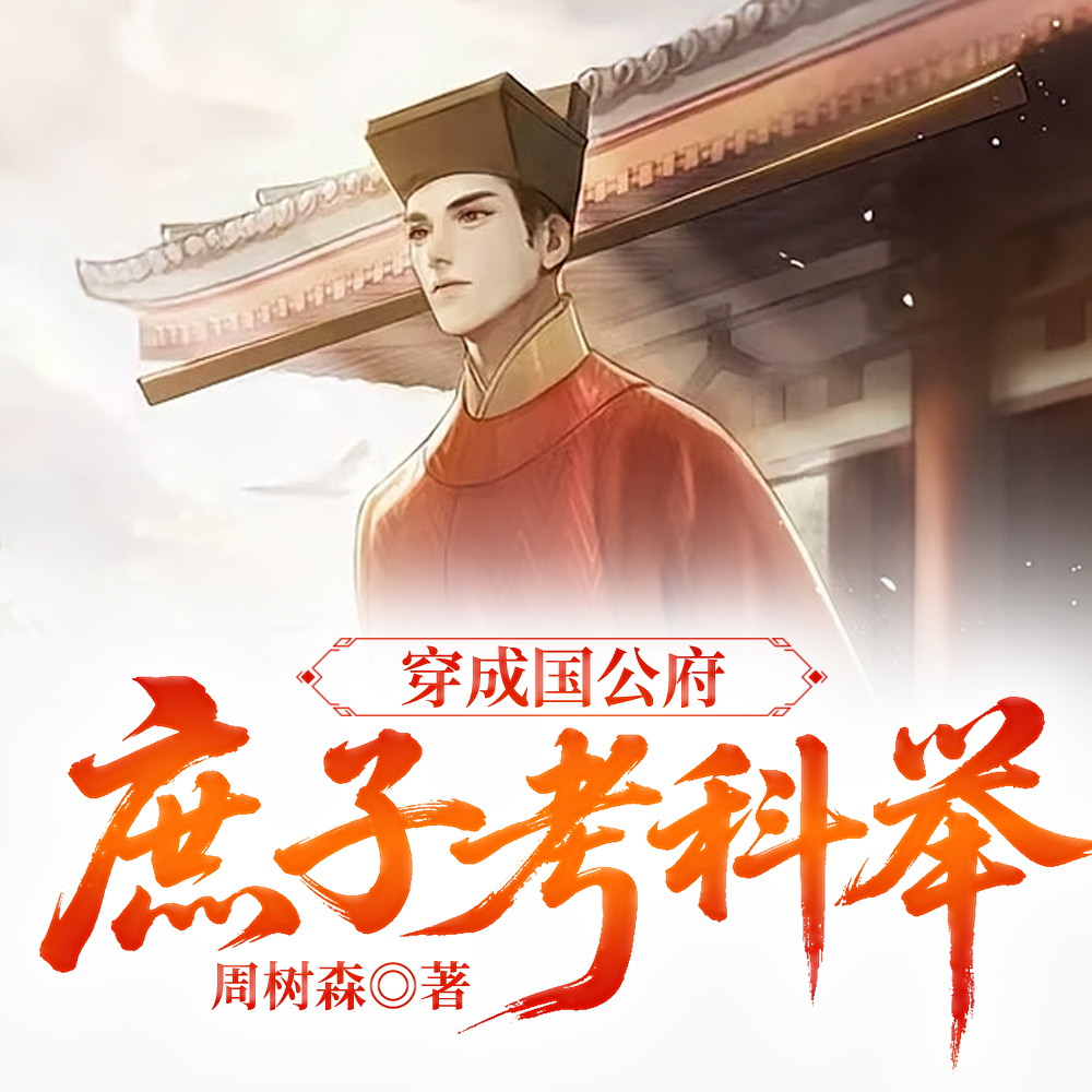 高门庶子