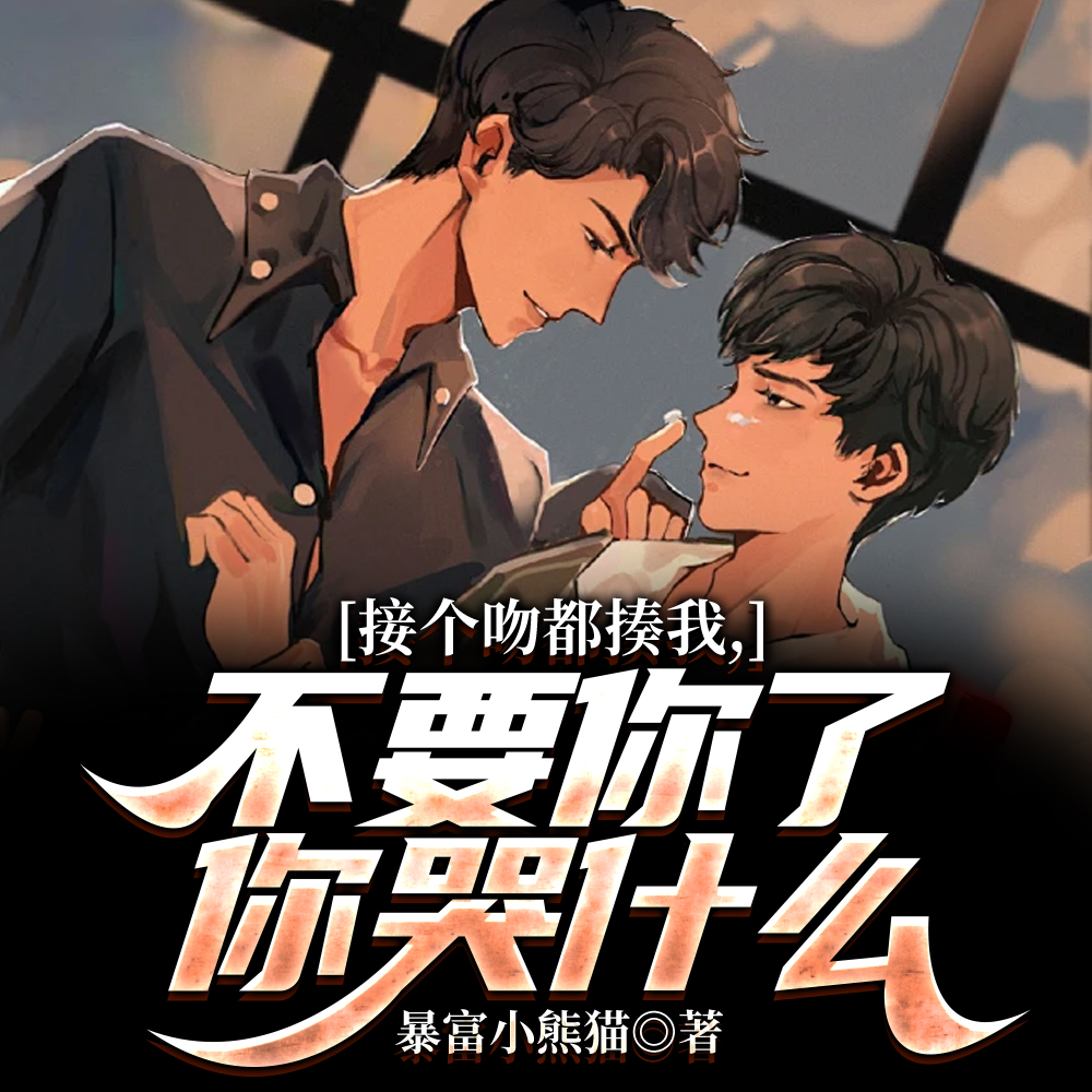 六年不给吃！我提离婚你还委屈了