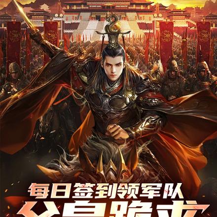 开局流放南荒，激活签到爆兵系统
