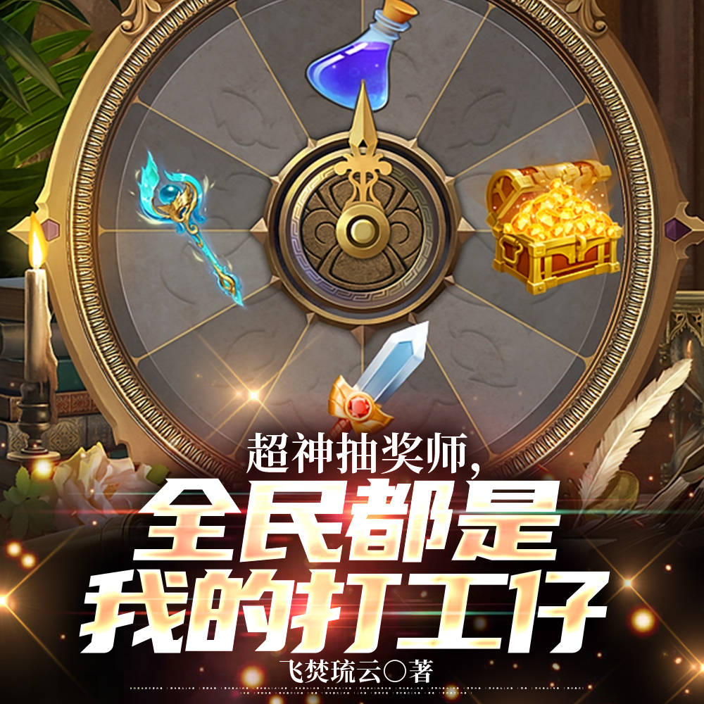 至高抽奖师！你确定不来一发吗？