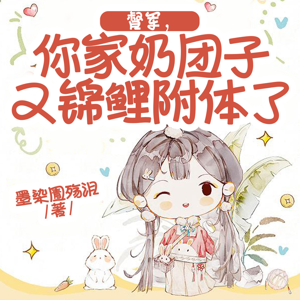 天上掉下小奶团，督军府好运连连